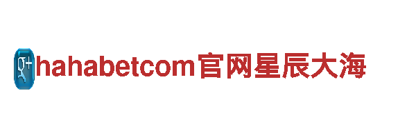 探索hahabetcom官网星辰大海，畅享独特观光旅游体验